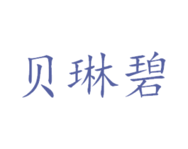 贝琳碧