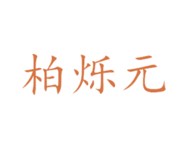 柏烁元