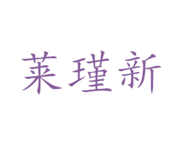 莱瑾新