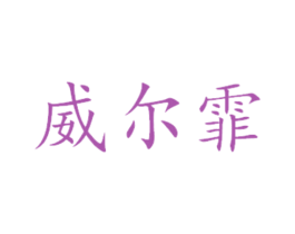 威尔霏
