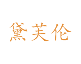 黛芙伦