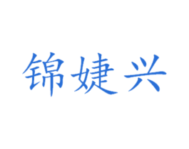 锦婕兴