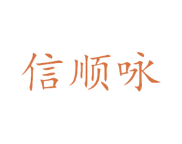 信顺咏