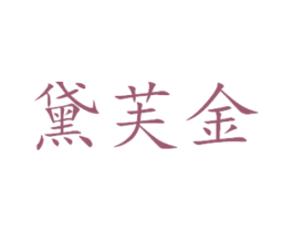 黛芙金