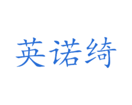 英诺绮