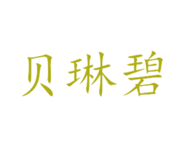 贝琳碧
