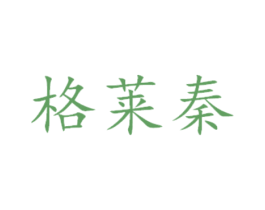 格莱秦