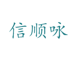 信顺咏
