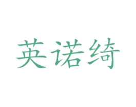 英诺绮