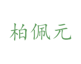 柏佩元