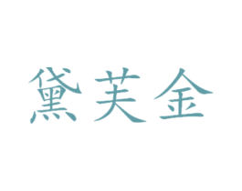 黛芙金