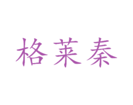 格莱秦