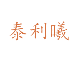 泰利曦