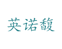 英诺馥