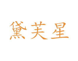 黛芙星