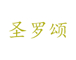 圣罗颂