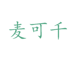 麦可千