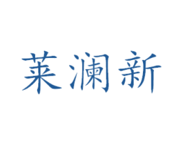 莱澜新