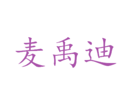 麦禹迪