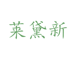 莱黛新