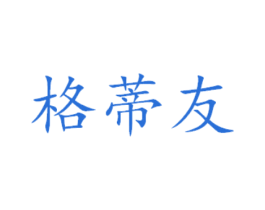 格蒂友