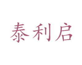泰利启