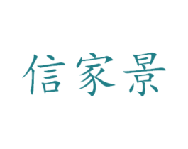 信家景
