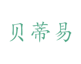 贝蒂易