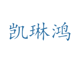 凯琳鸿