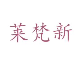 莱梵新
