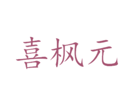 喜枫元