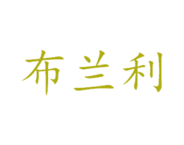 布兰利