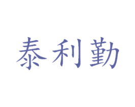 泰利勤