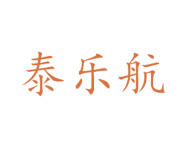 泰乐航