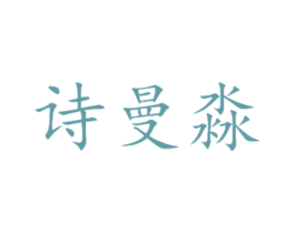 诗曼淼