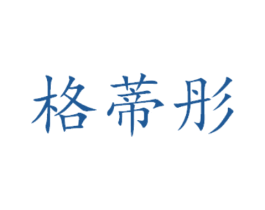格蒂彤