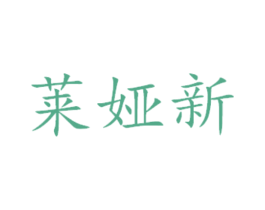 莱娅新