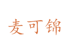 麦可锦