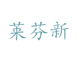 莱芬新