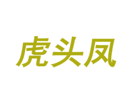 虎头凤