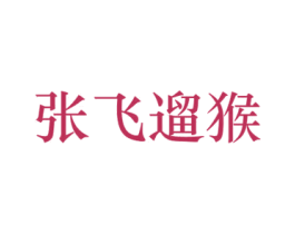 张飞遛猴 第35类广告贸易商标转让 注册号62155450