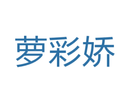 萝彩娇 第03类化妆品商标转让 注册号65849462