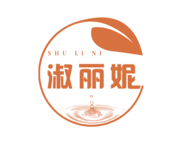 淑丽妮 第03类化妆品商标转让 注册号66947652