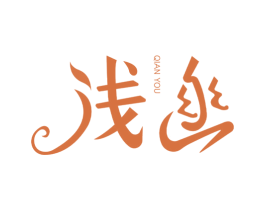 浅幽 第03类化妆品商标转让 注册号65575761