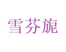 雪芬旎 第03类化妆品商标转让 注册号59758716