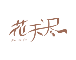 花无尽
