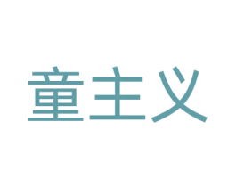 童主义