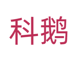 科鹅 第09类科学仪器商标转让 注册号66285384