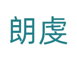 朗虔