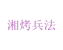 湘烤兵法 第35类广告贸易商标转让 注册号48812037